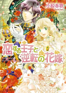 Koisuru Ouji to Gyakuten no Hanayome cover