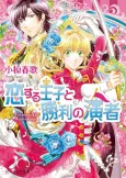 Koisuru Ouji to Shouri no Enja cover