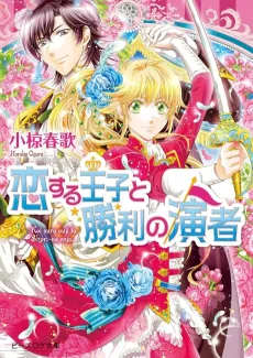 Koisuru Ouji to Shouri no Enja cover