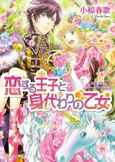 Koisuru Ouji to Migawari no Otome cover