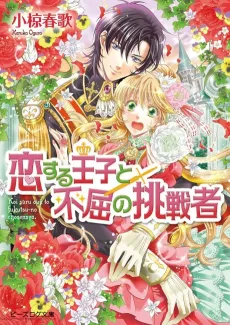 Koisuru Ouji to Fukutsu no Chousensha cover