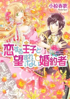 Koisuru Ouji to Nozoma Renai Fiancée cover