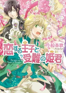 Koisuru Ouji to Junan no Himegimi cover