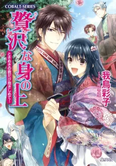 Zeitaku na Mi no Ue Tokimeki no Kazu dake Dakishimete cover