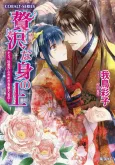 Zeitaku na Mi no Ue Sou, Toiki ga Tokimeki wo Oshieru no! cover