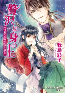 Zeitaku na Mi no Ue Hora, Hitomi ga Tokimeki wo Tsutaeru Kara! cover