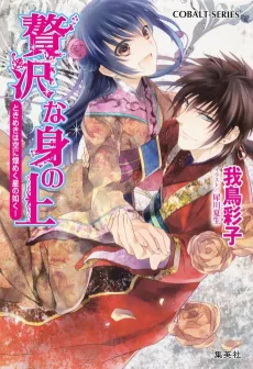 Zeitaku na Mi no Ue Tokimeki wa Sora ni Kirameku Hoshi no Gotoku! cover