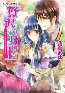 Zeitaku na Mi no Ue Dakara Tokimeki ga Tomaranai! cover