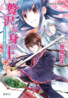 Zeitaku na Mi no Ue Tokimeki wa Yume to Maboroshi no Kanata e!? cover