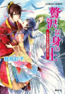 Zeitaku na Mi no Ue Tokimeki wa Torikago no Naka ni! ? cover