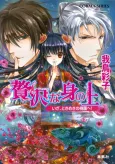 Zeitaku na Mi no Ue Iza, Tokimeki no Touen e! cover