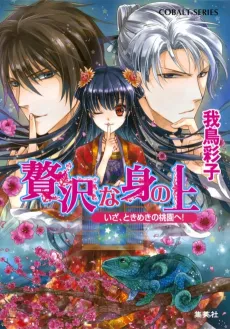 Zeitaku na Mi no Ue Iza, Tokimeki no Touen e! cover