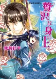 Zeitaku na Mi no Ue Tokimeki wa Umi wo Koete! cover