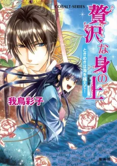 Zeitaku na Mi no Ue Tokimeki wa Umi wo Koete! cover
