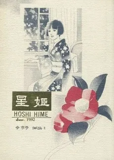 Hoshi Hime cover