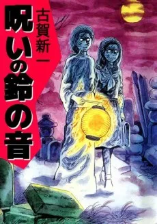 Noroi no Suzu no Oto cover