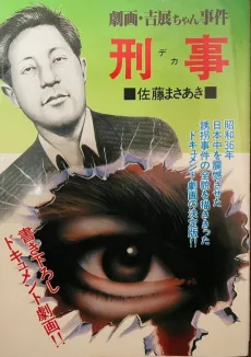 Gekiga Yoshinobu-chan Jiken: Deka cover