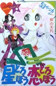 Hoshi Dorobou Koi Dorobou cover