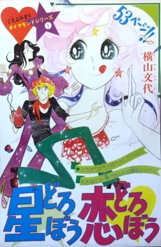 Hoshi Dorobou Koi Dorobou cover