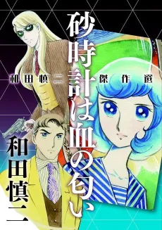 Sunadokei wa Chi no Nioi: Wada Shinji Kessakusen cover