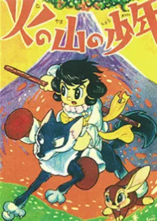 Hi no Yama no Shounen cover