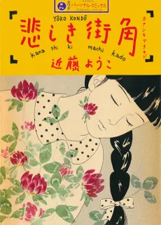 Kanashiki Machikado cover
