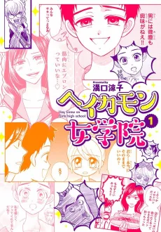 Hey Come on Jogakuin cover