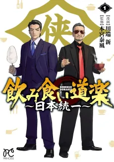 Nomikui Douraku: Nihon Touitsu cover