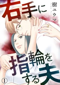 My Husband Wears a Ring on His Right Hand cover