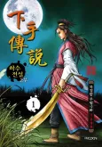 Hasujeonseol 2-bu cover