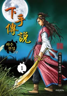 Hasujeonseol 2-bu cover