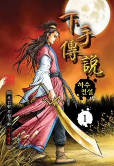Hasujeonseol 1-bu cover