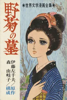 Nogiku no Haka cover