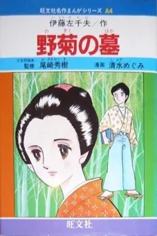 Nogiku no Haka cover