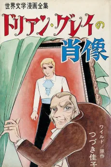 Dorian Gray no Shouzou cover