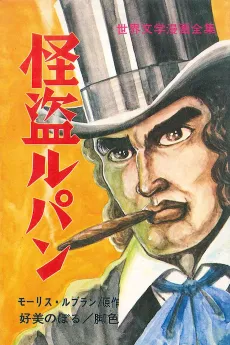 Kaitou Lupin cover
