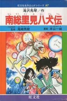 Nansou Satomi Hakkenden cover
