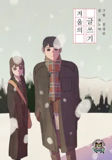 Gyeourui Geulsseugi cover