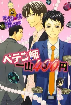 Petenshi Hitoyama 400-en cover