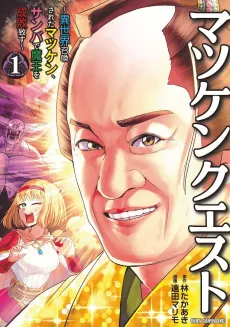 Matsuken Quest: Isekai Shoukan Sareta Matsuken, Samba de Maou wo Seibai Itasu cover