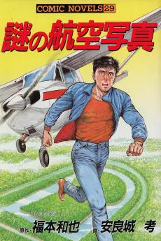 Nazo no Koukuu Shashin cover