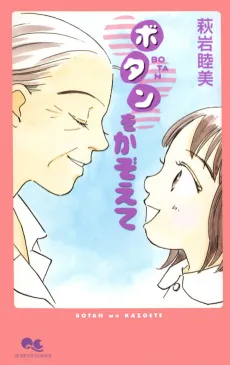 Botan wo Kazoete cover