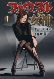 Faust no Megami cover