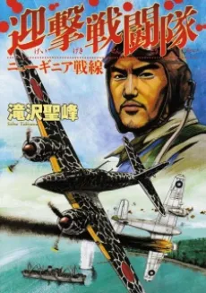 Geigeki Sentoutai: New Guinea Sensen cover