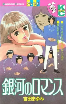 Ginga no Romance cover