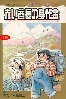 Akai Shuuchou no Minoshirokin cover