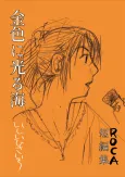 Kiniro ni Hikaru Umi: ROCA Tanpenshuu cover
