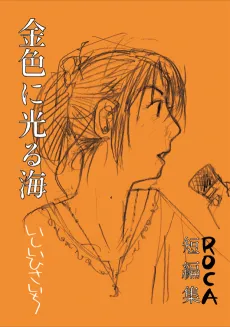 Kiniro ni Hikaru Umi: ROCA Tanpenshuu cover