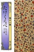 Takekurabe - Nigorie - Juusanya cover