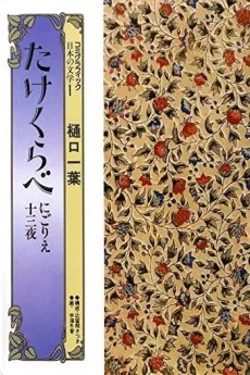 Takekurabe - Nigorie - Juusanya cover